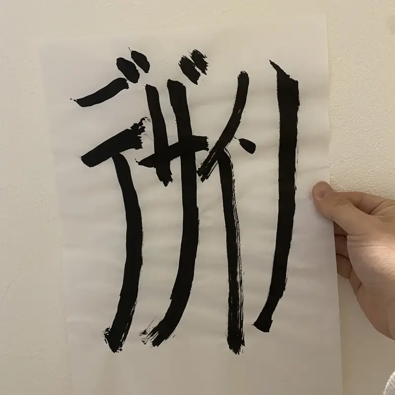木下スタジオ 制作 コンセプトグラフィック デザイン：デザイン — 手書き原稿