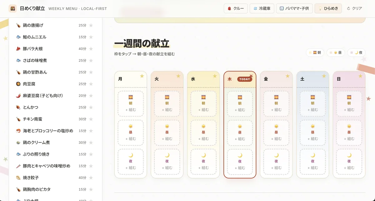 日めくり献立 — 木下スタジオ（木下貴博）開発のローカル完結型献立アプリ