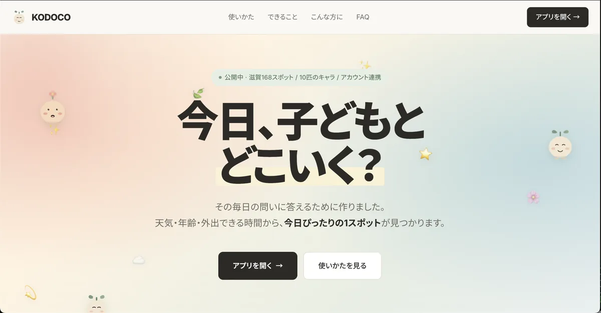 KODOCO — 木下スタジオ開発のファミリー向け外出スポット提案アプリ