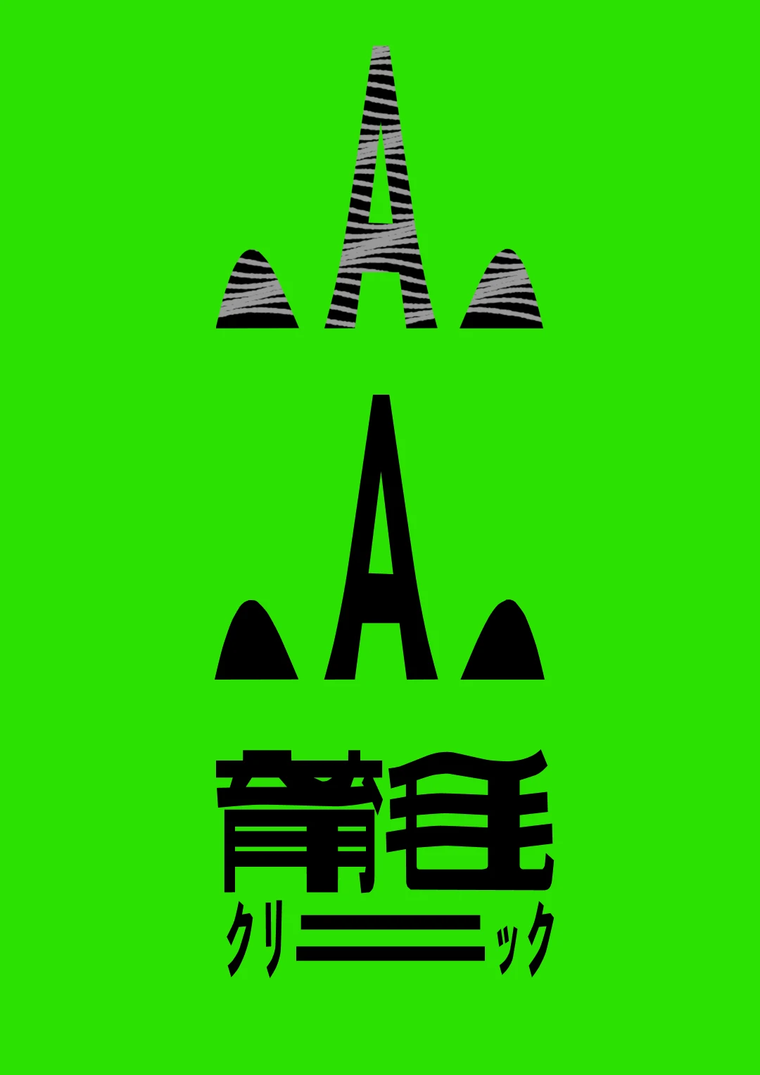 木下スタジオ（木下貴博 / 滋賀）自主制作：ADVINDER ロゴ — 縞のAと黒のA、日本語ロゴ「育毛クリニック」