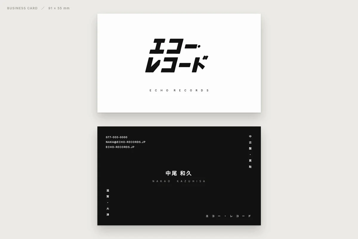 木下スタジオ（木下貴博 / 滋賀）自主制作：レコード店の名刺 — 黒地に白の名前、縦の住所