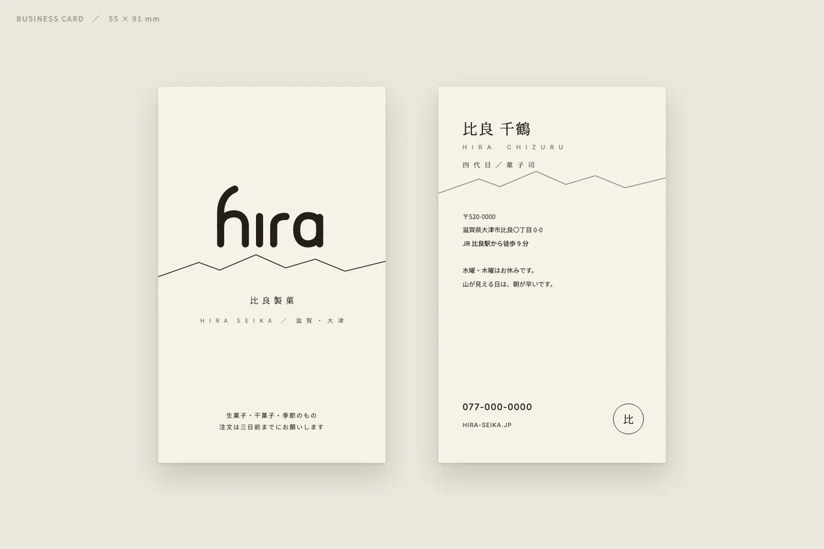 木下スタジオ（木下貴博 / 滋賀）自主制作：和菓子店「比良製菓」の名刺 — 一筆書きの hira と山の稜線