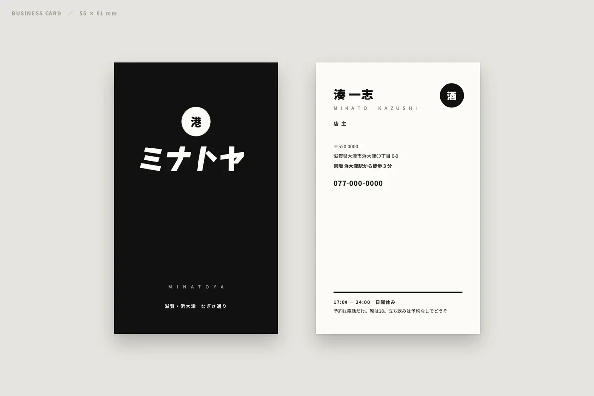 木下スタジオ（木下貴博 / 滋賀）自主制作：酒場「ミナトヤ」の名刺 — 黒地に丸い札とカタカナのロゴ、裏は白