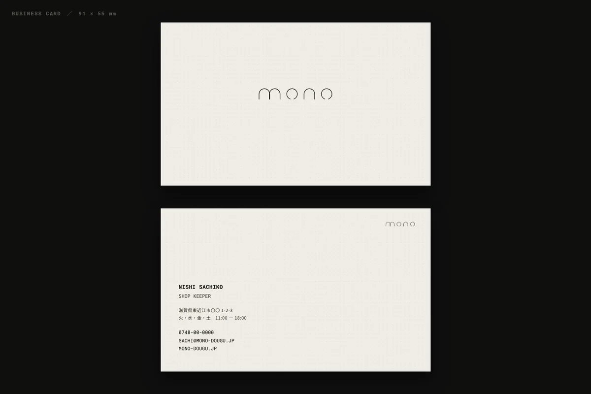 木下スタジオ（木下貴博 / 滋賀）自主制作：暮らしの道具店「mono」の名刺 — 細い線の小文字ロゴを紙の真ん中に