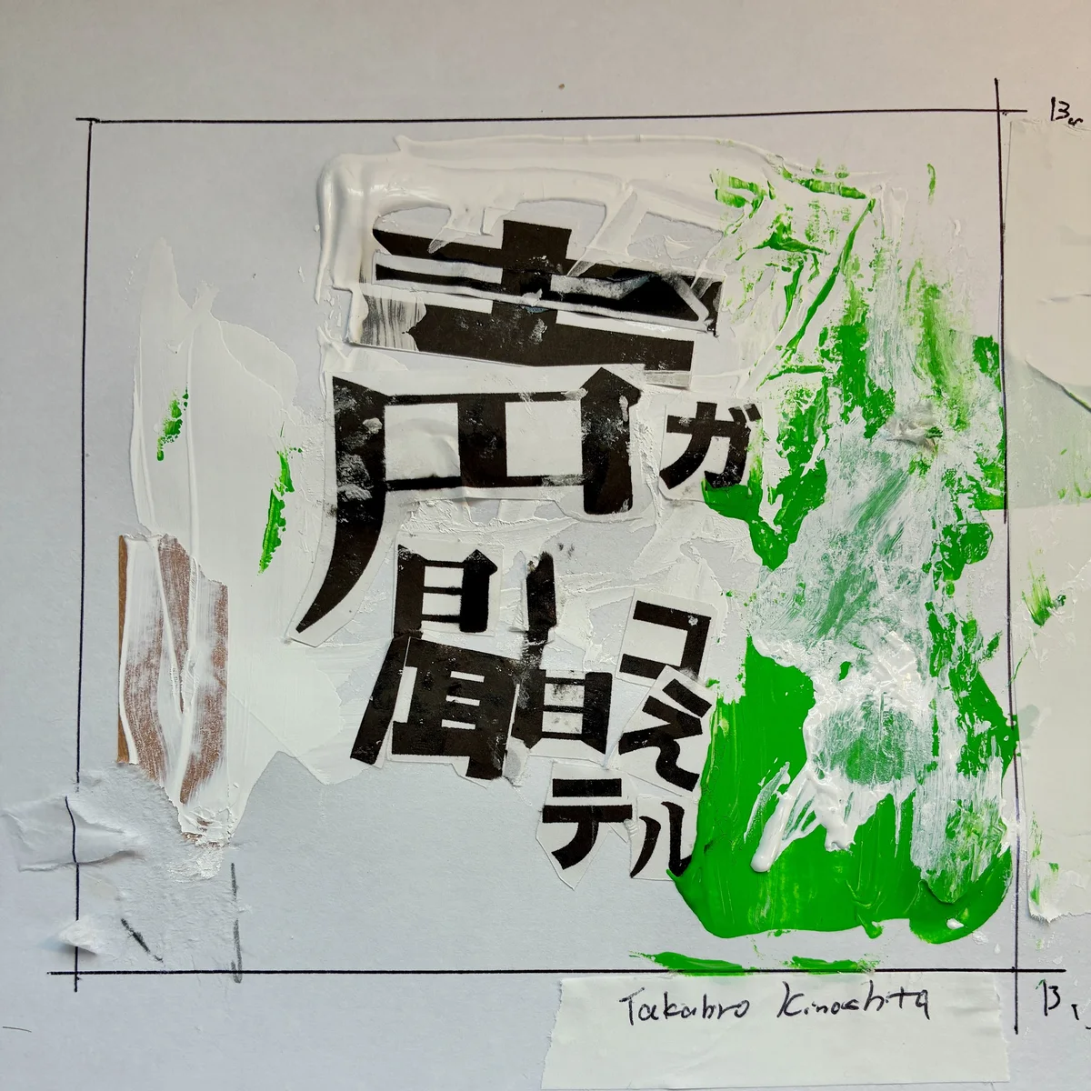 木下スタジオ（木下貴博 / 滋賀）自主制作：声が聞こえてる — 紙全体と次の下描き