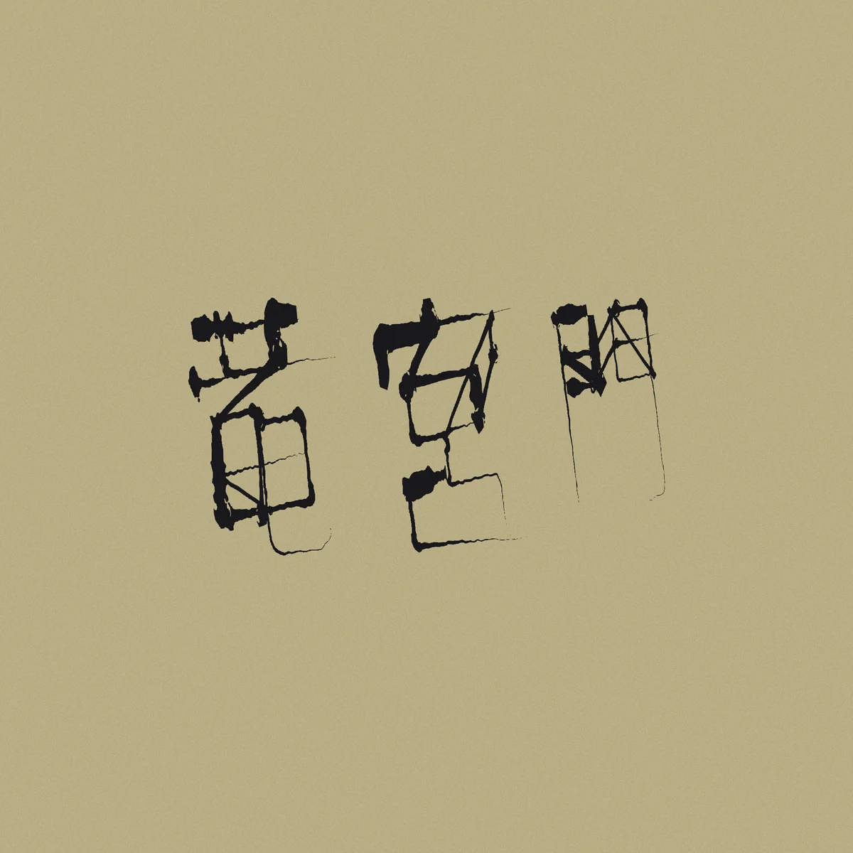 木下スタジオ（木下貴博 / 滋賀）自主制作：竜宮門 ロゴ — 生成りの地に墨の三文字
