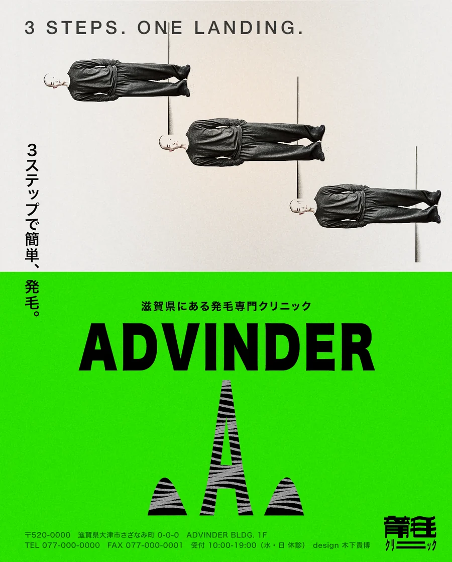 木下スタジオ（木下貴博 / 滋賀）自主制作：発毛クリニック「ADVINDER」のリブランディングポスター 表 — 蛍光の緑と極太の英字