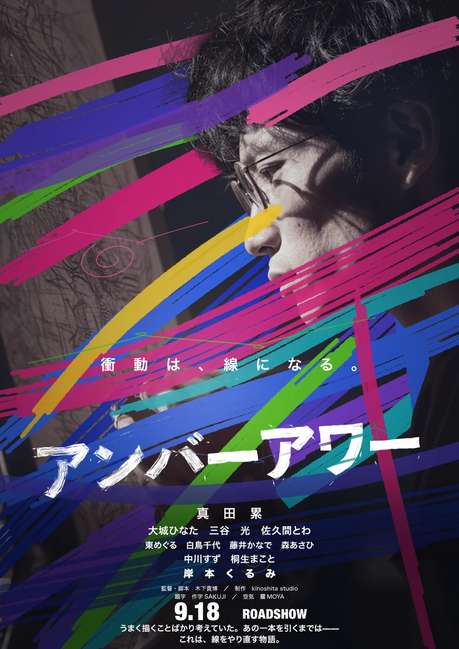 木下スタジオ制作：映画ポスター「アンバーアワー」