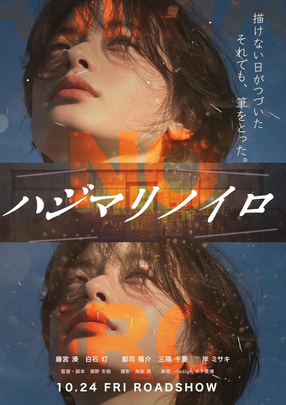 滋賀 チラシ・ポスターデザイン 映画ポスター ハジマリノイロ 木下スタジオ