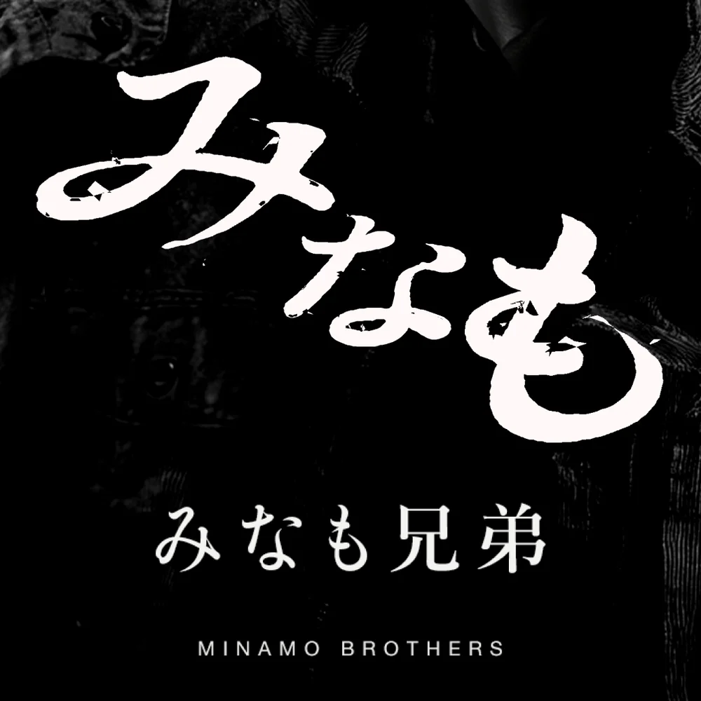 木下スタジオ（木下貴博 / 滋賀）自主制作：みなも兄弟 — 題字の寄り