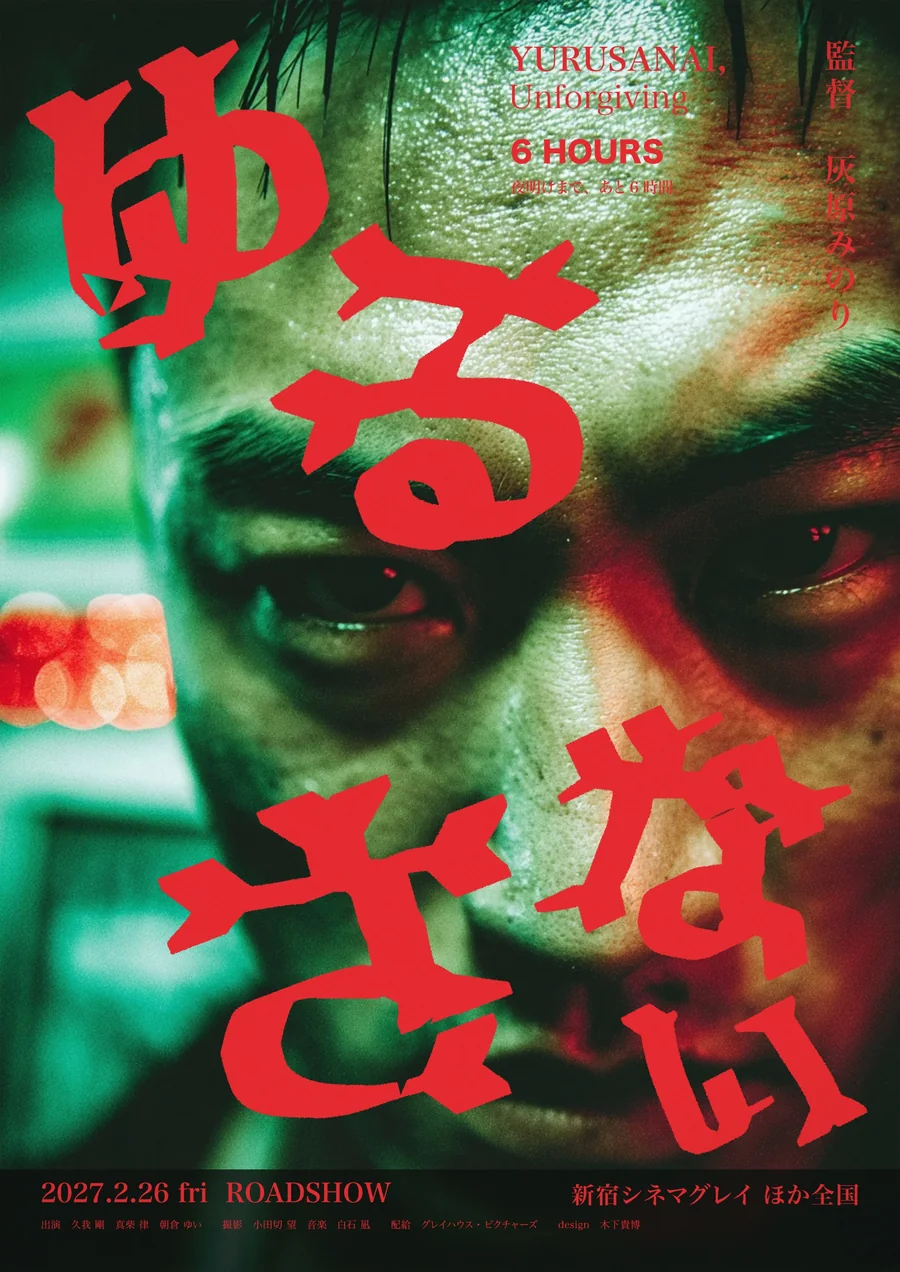 木下スタジオ制作:映画ポスター「ゆるさない」