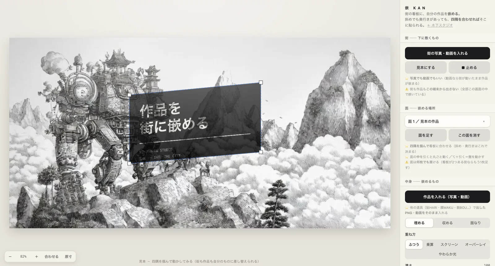 木下スタジオ（木下貴博 / 滋賀）制作：嵌 KAN — 街の写真や動画の看板に自分の作品を嵌める道具。四隅を合わせるだけで斜めも奥行きもそのまま貼られ、動かして mp4 で出せる
