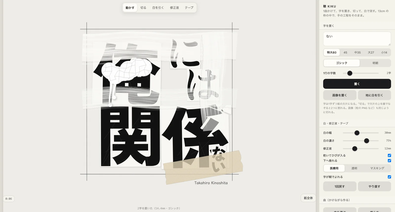 木下スタジオ（木下貴博 / 滋賀）制作：聴 KIKU — 字を置いて切り、白と修正液とテープで壊す、13cmの枠の切り貼りの道具