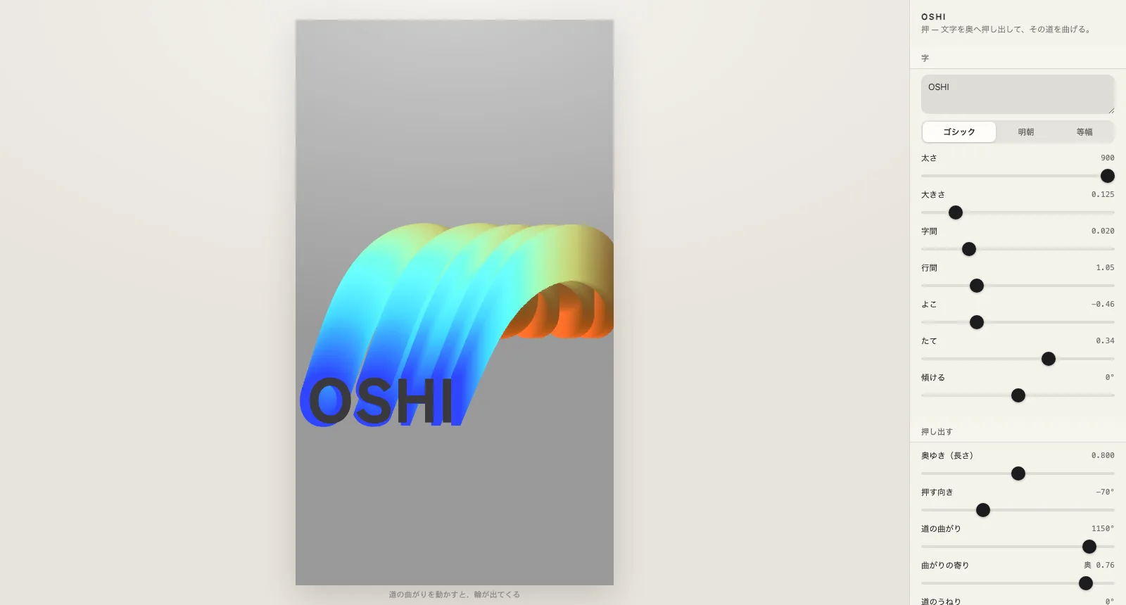 木下スタジオ（木下貴博 / 滋賀）制作：押 OSHI — 文字を奥へ押し出し、その押し出す道そのものを曲げて厚みと輪を作るグラフィックの道具