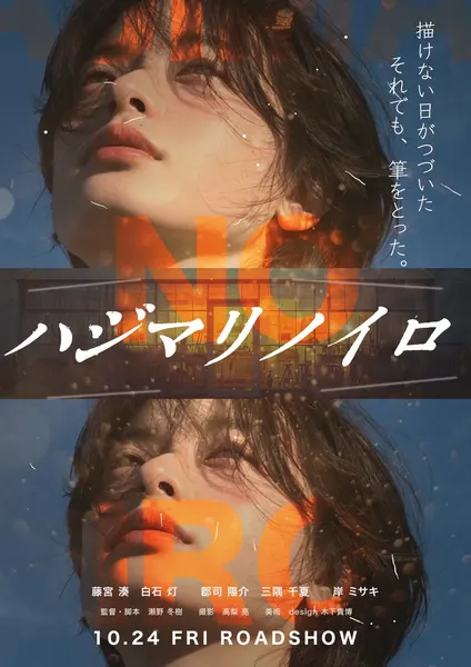 木下スタジオ制作：映画ポスター「ハジマリノイロ」