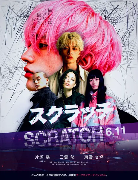 木下スタジオ制作：映画ポスター「スクラッチ」