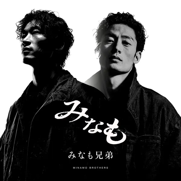 木下スタジオ制作：キービジュアル「みなも兄弟」