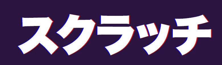 紫の地に白いスクラッチの文字。赤と青の縁がわずかにずれて出ている、帯でズラすPSDの見本