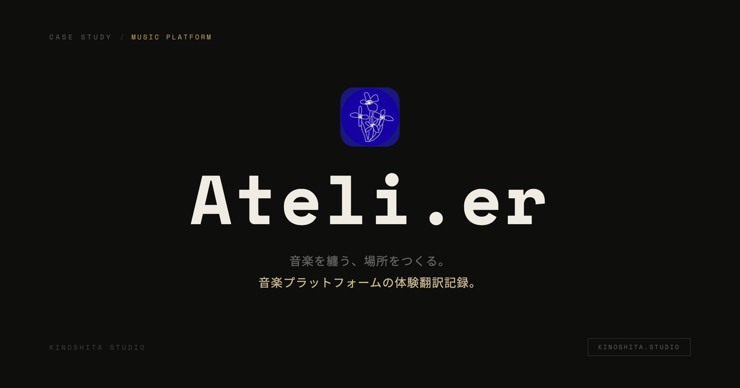 木下スタジオ 制作事例：Ateli.er（Product / 個人開発・木下貴博 / 滋賀）