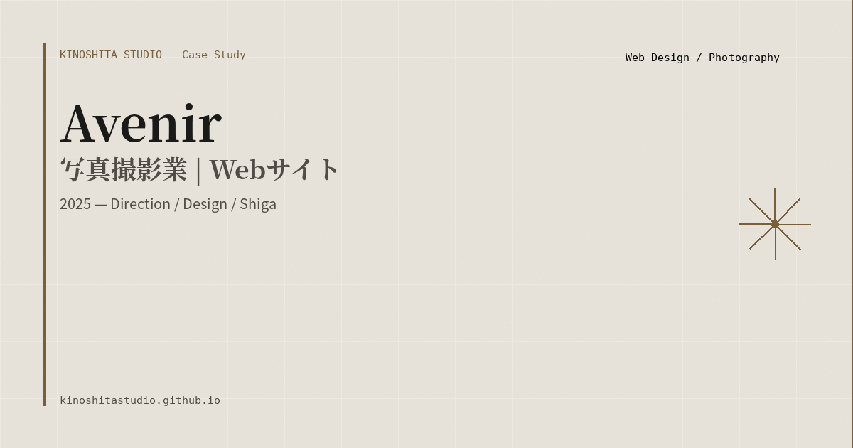 木下スタジオ 制作事例：写真撮影業 Avenir（Web Design・木下貴博 / 滋賀）