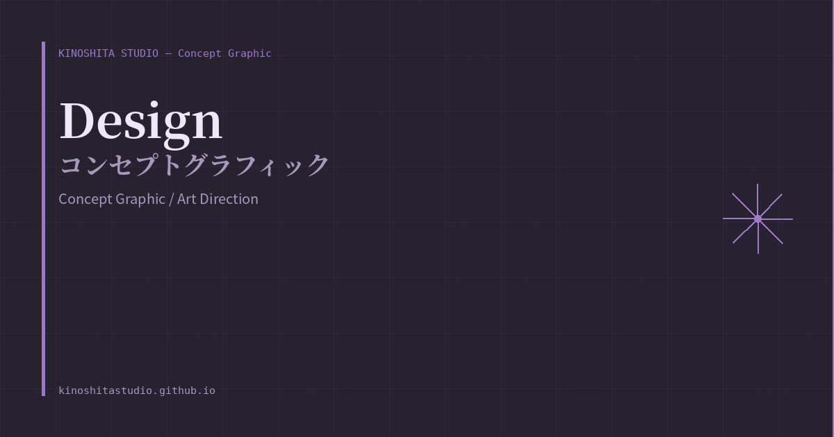 木下スタジオ 制作事例：デザイン コンセプト（Concept Graphic・木下貴博 / 滋賀）