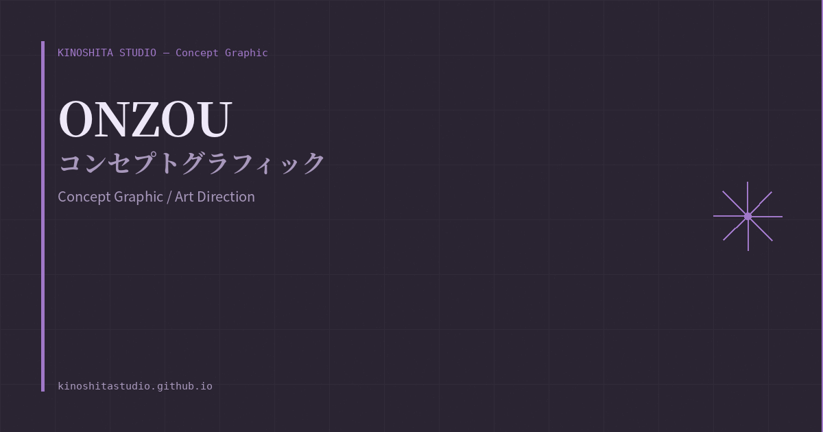 木下スタジオ 制作事例：ONZOU（Concept Graphic・木下貴博 / 滋賀）