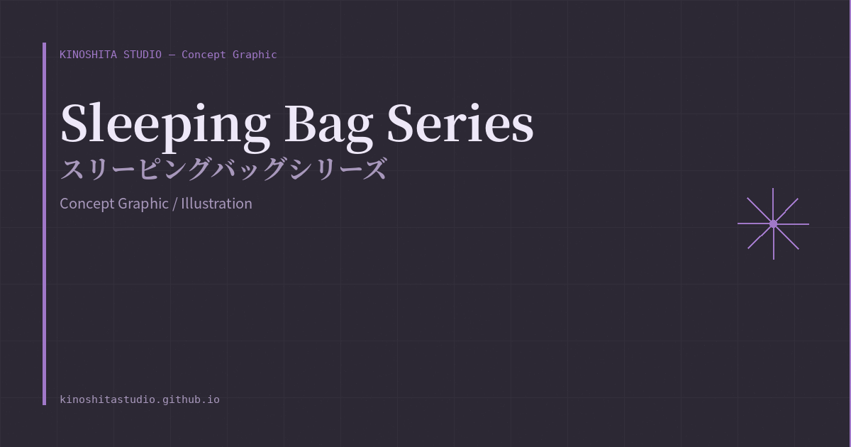 木下スタジオ 制作事例：Sleeping Bag Series（Concept Graphic・木下貴博 / 滋賀）