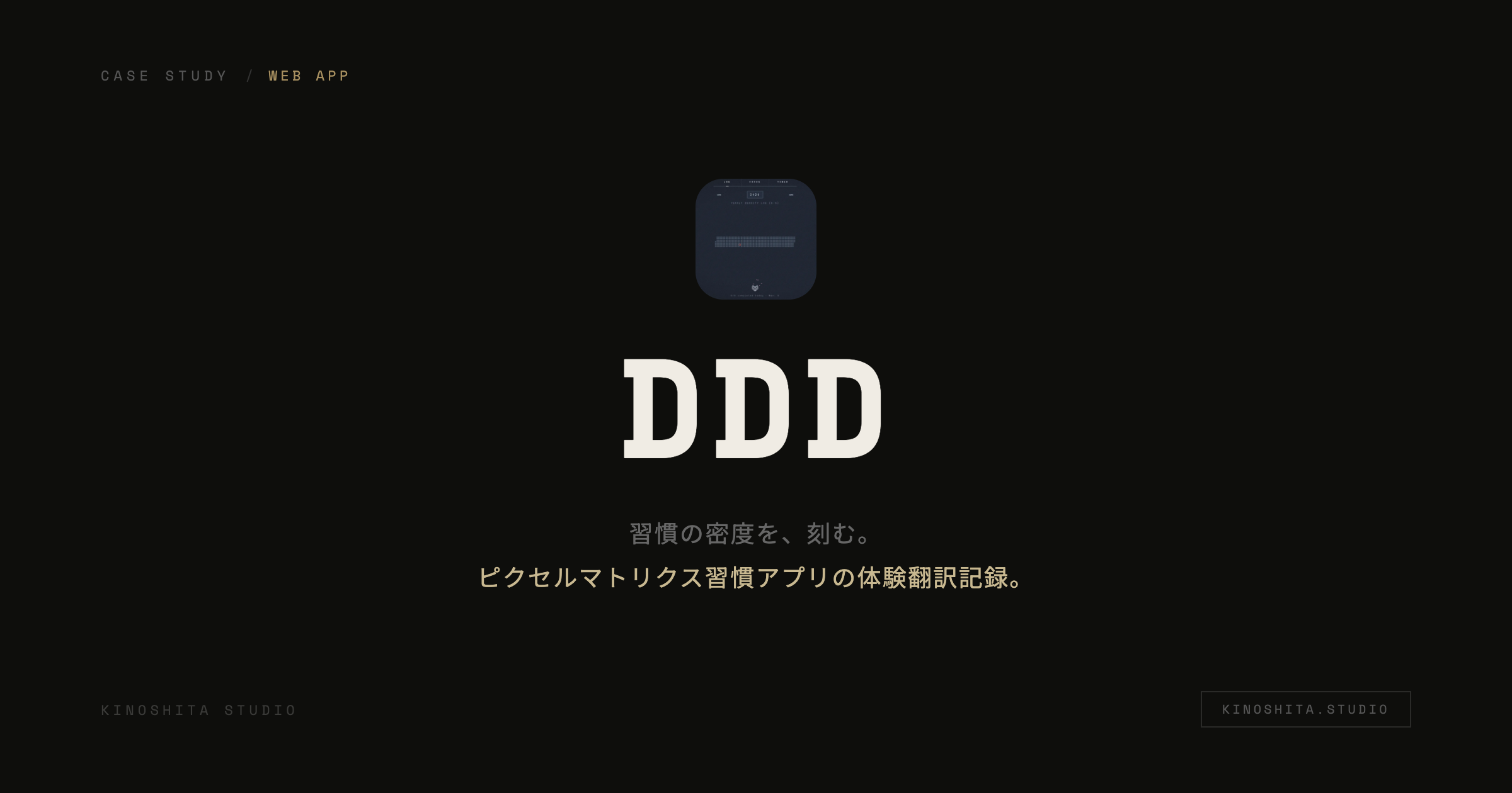 木下スタジオ 制作事例：DDD — 1日5タスク（Product / 個人開発・木下貴博 / 滋賀）