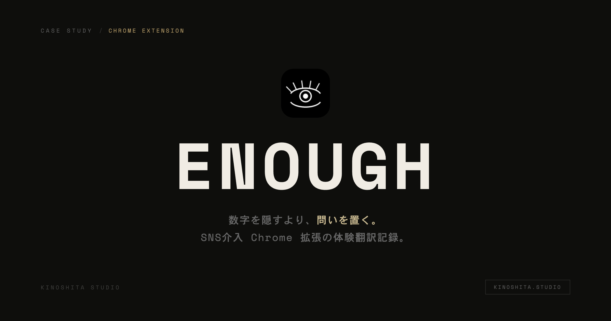 木下スタジオ 制作事例：ENOUGH（Product / 個人開発・木下貴博 / 滋賀）