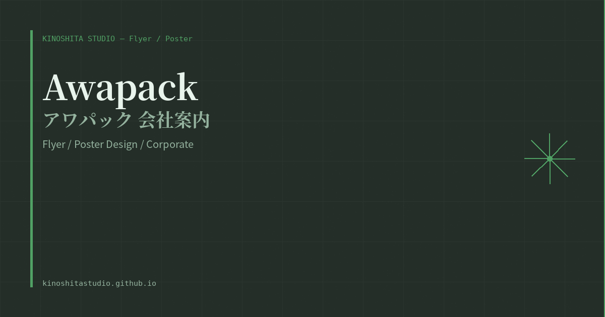 木下スタジオ 制作事例：アワパック 会社案内（Flyer / Print・木下貴博 / 滋賀）