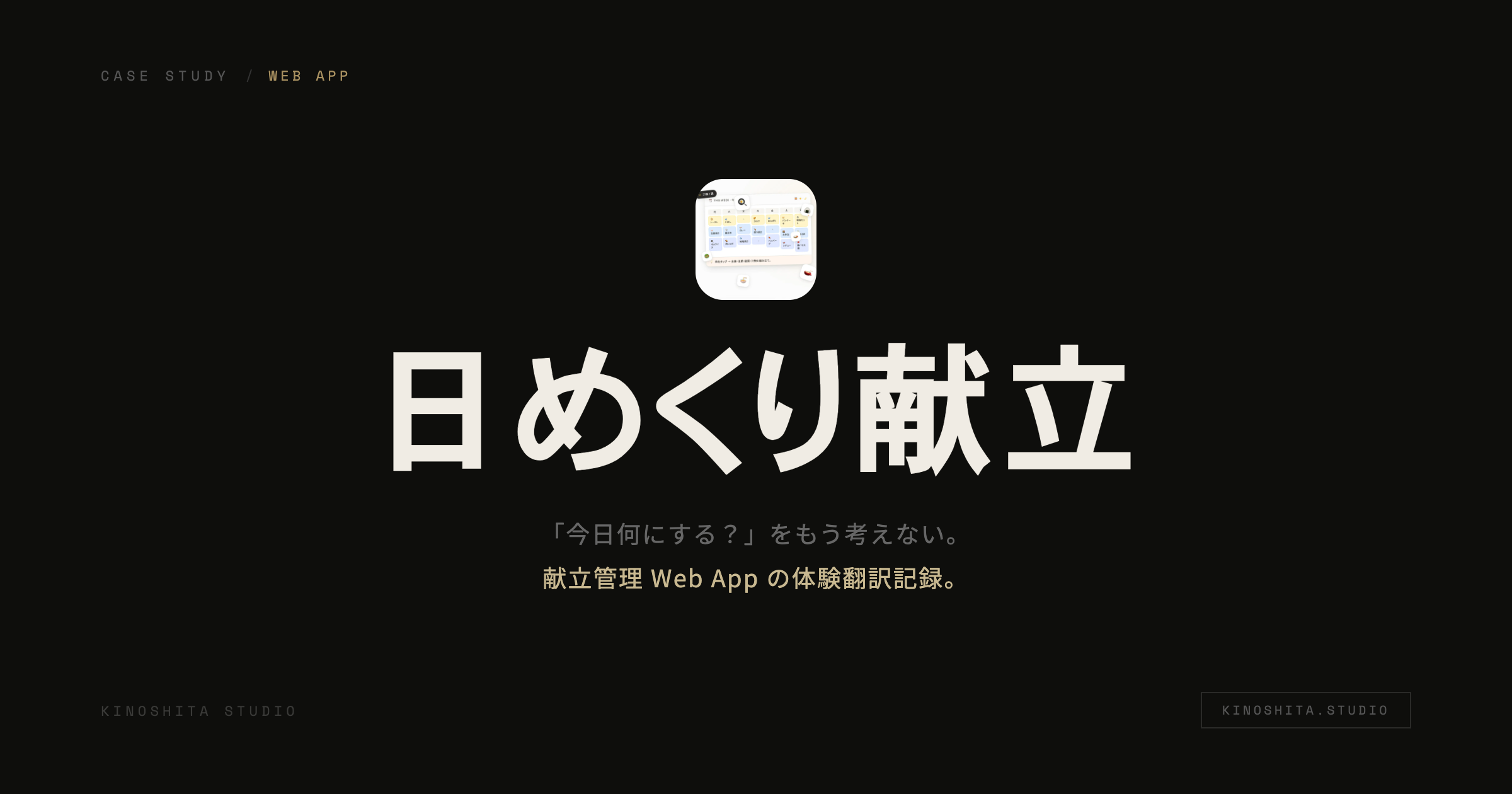 木下スタジオ 制作事例：日めくり献立（Product / 個人開発・木下貴博 / 滋賀）