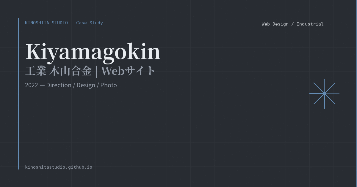 木下スタジオ 制作事例：工業 木山合金（Web Design・木下貴博 / 滋賀）