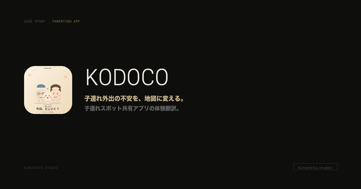 木下スタジオ 制作事例：KODOCO（Product / 個人開発・木下貴博 / 滋賀）