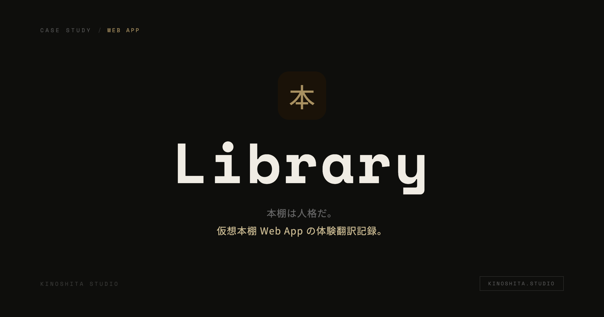 木下スタジオ 制作事例：Kinoshita Library（Product / 個人開発・木下貴博 / 滋賀）