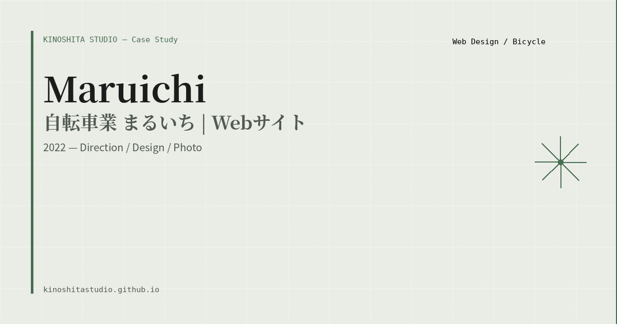 木下スタジオ 制作事例：自転車業 まるいち（Web Design・木下貴博 / 滋賀）