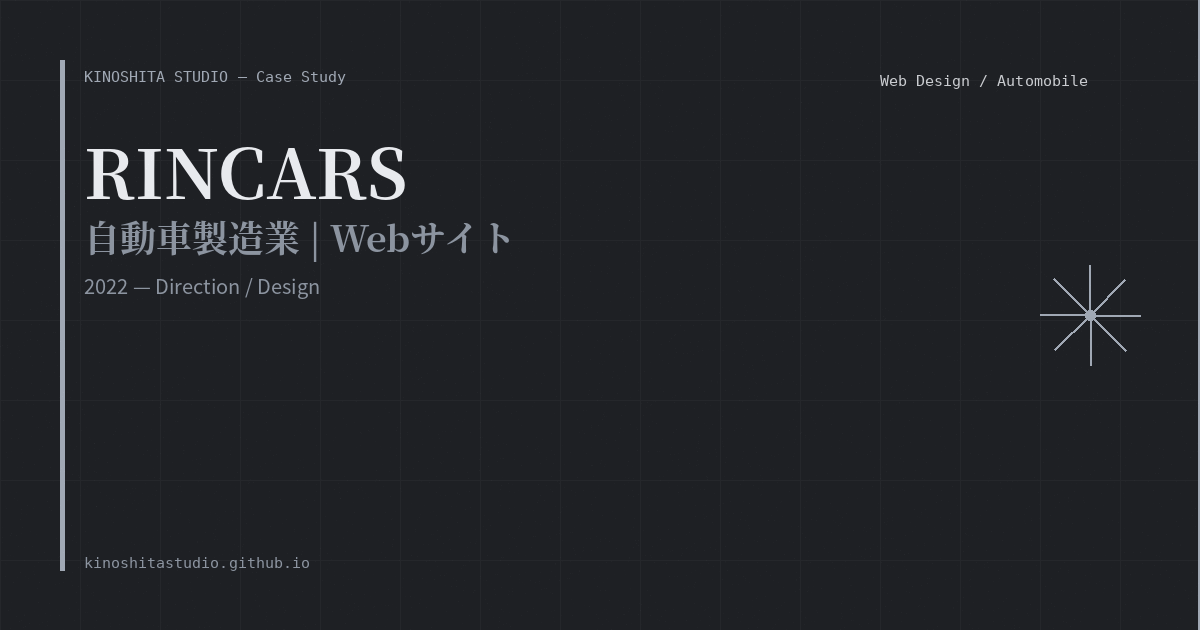 木下スタジオ 制作事例：自動車製造業 RINCARS（Web Design・木下貴博 / 滋賀）