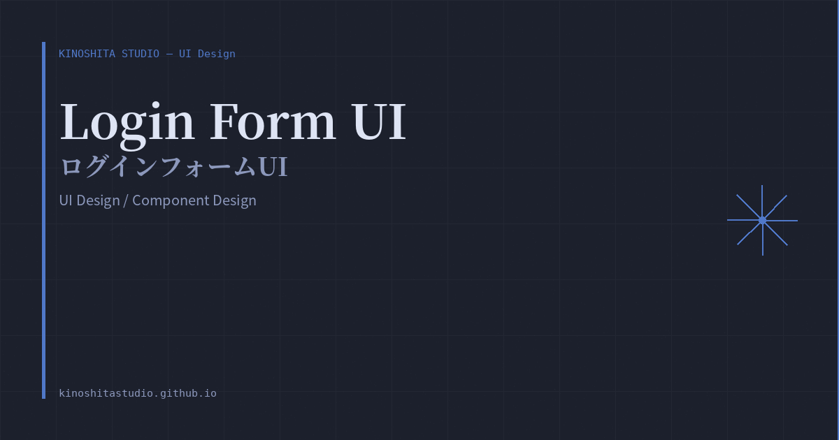 木下スタジオ 制作事例：ログインフォーム UI（UI Concept・木下貴博 / 滋賀）