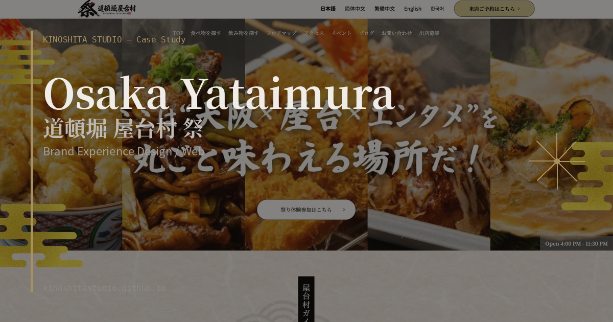 木下スタジオ 制作事例：道頓堀 屋台村 祭（Brand Experience / Web・木下貴博 / 滋賀）