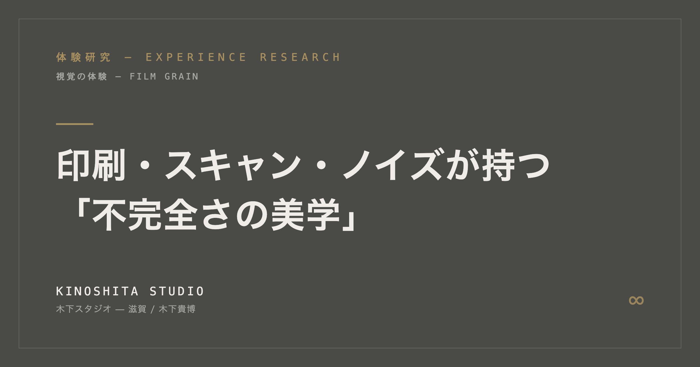 印刷・スキャン・ノイズが持つ「不完全さの美学」