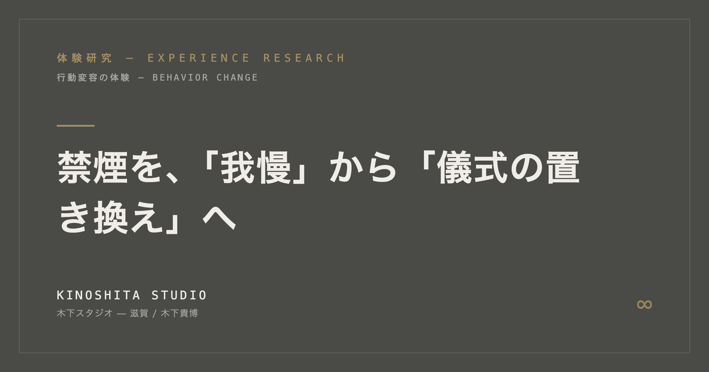 禁煙を、「我慢」から「儀式の置き換え」へ——Smoker Die
