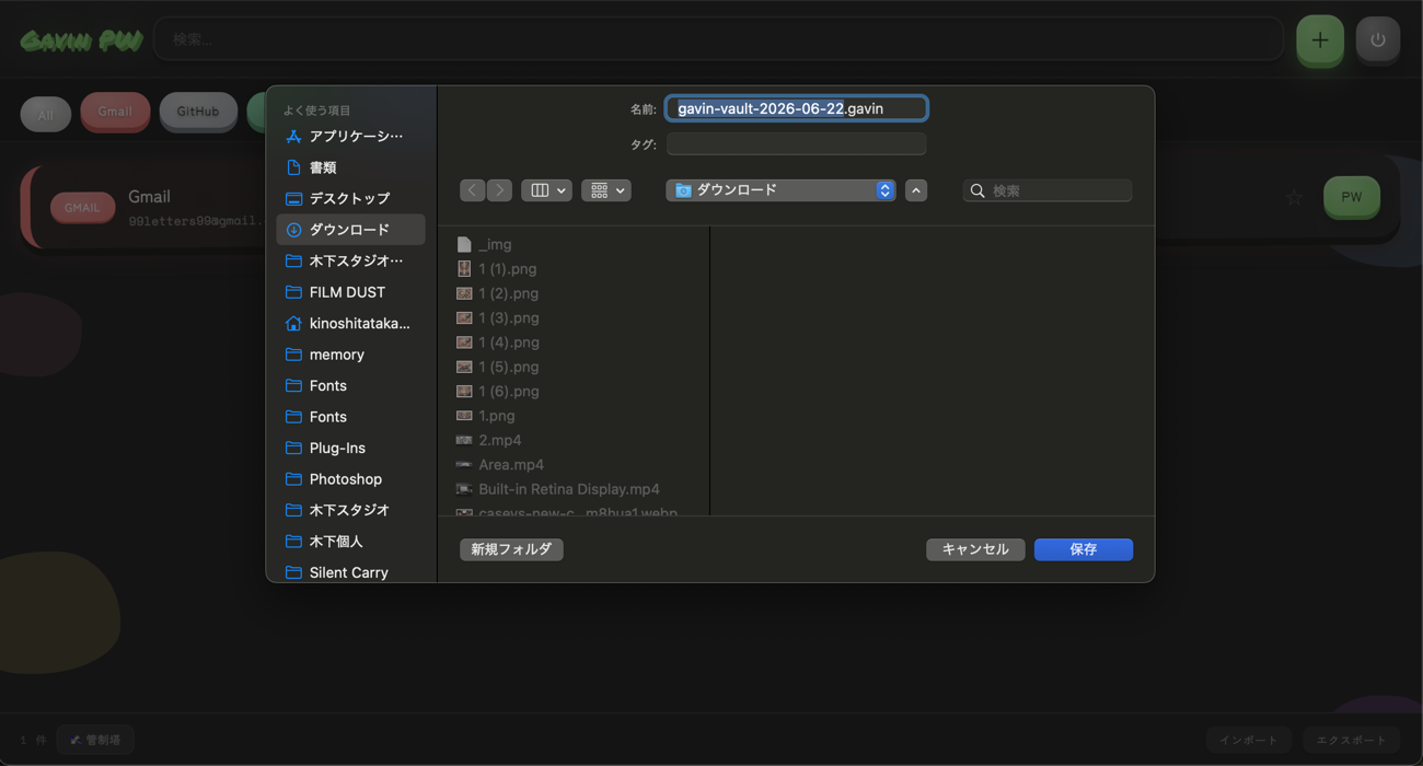 暗号化された gavin-vault ファイルの書き出し