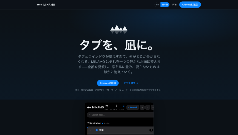 MINAMO — タブ整理 Chrome 拡張。琵琶湖の水面のUI