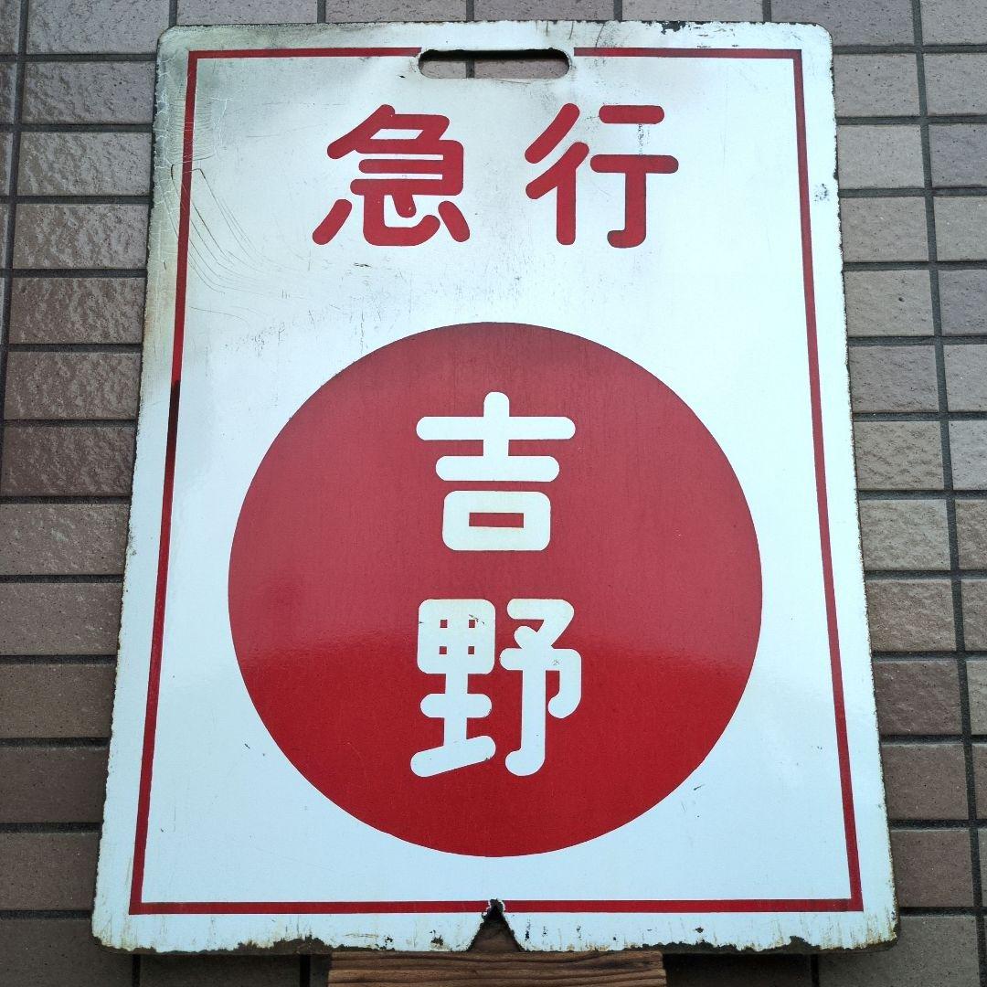 急行 吉野 行先板