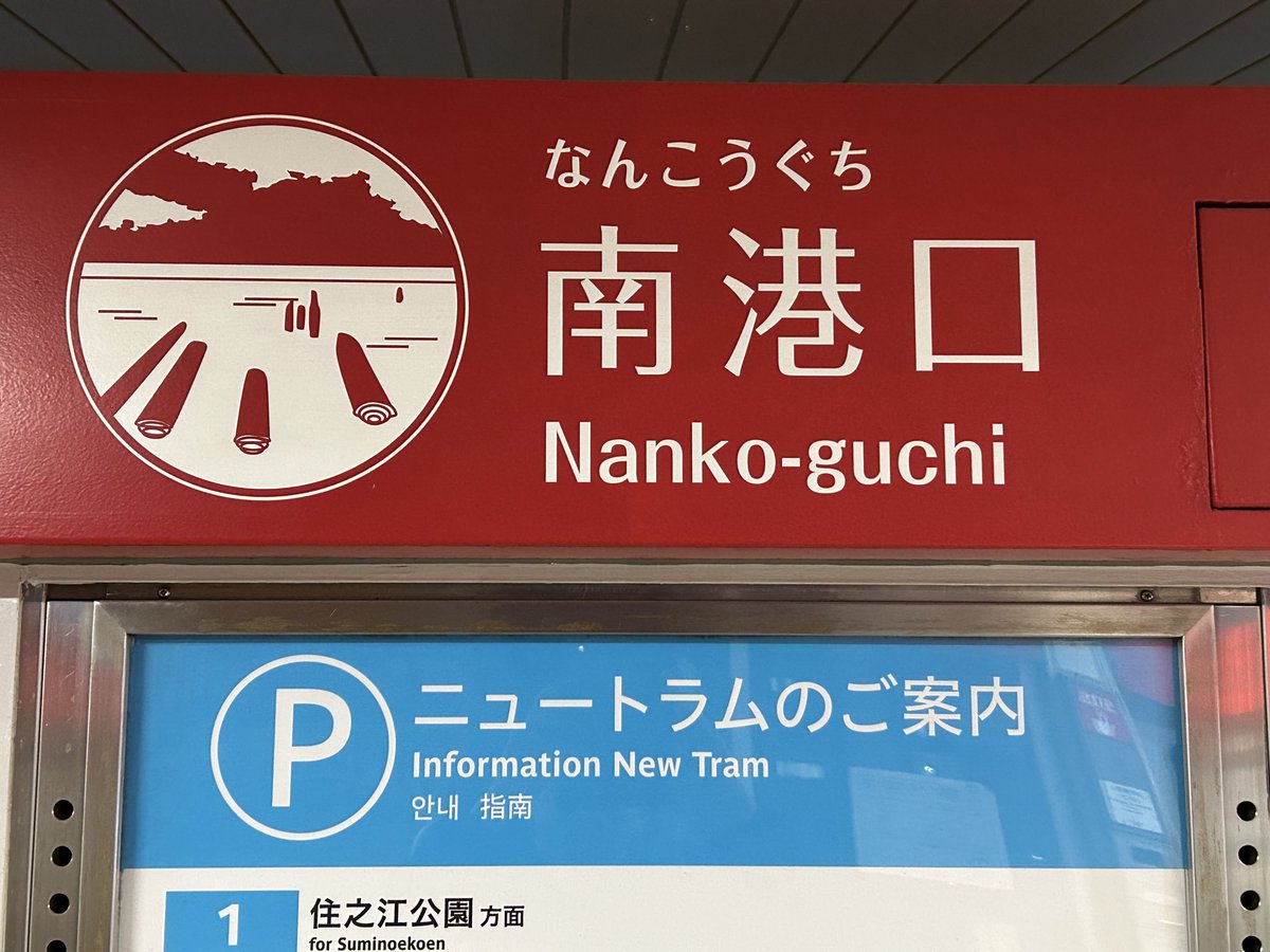 南港口 駅サイン