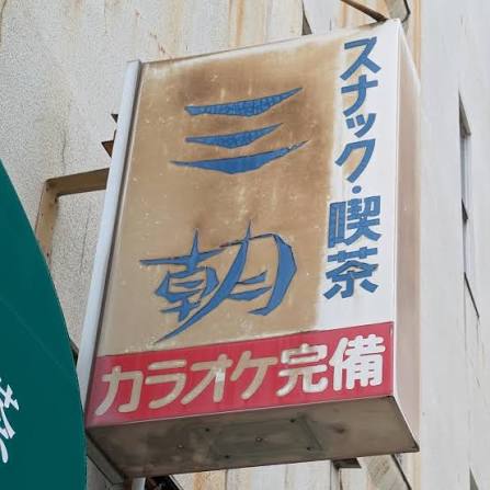 スナック・喫茶 看板
