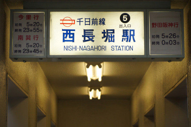 西長堀駅 案内サイン