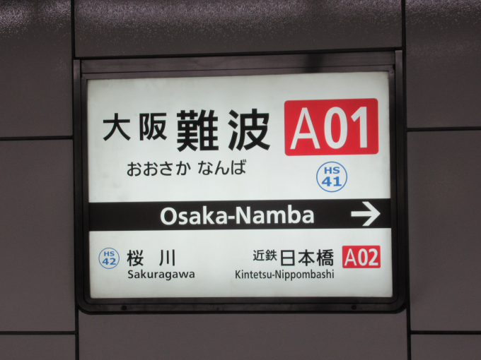 大阪難波 駅サイン