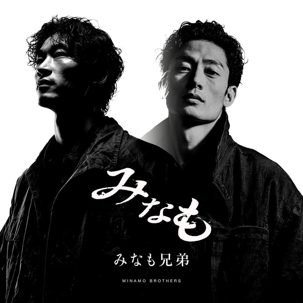 みなも兄弟